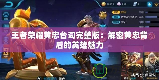 王者榮耀黃忠臺(tái)詞完整版：解密黃忠背后的英雄魅力