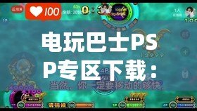 電玩巴士PSP專區(qū)下載：暢享PSP游戲世界的完美體驗