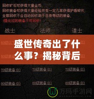 盛世傳奇出了什么事？揭秘背后的秘密與變革