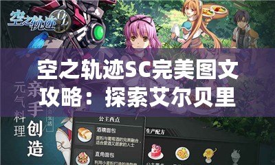 空之軌跡SC完美圖文攻略：探索艾爾貝里亞的神秘旅程