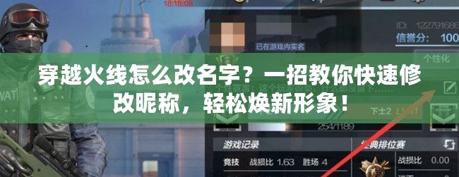 穿越火線怎么改名字？一招教你快速修改昵稱，輕松煥新形象！