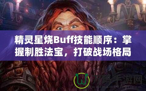 精靈星燒Buff技能順序：掌握制勝法寶，打破戰(zhàn)場(chǎng)格局