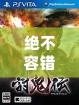 絕不容錯過！12款經(jīng)典PSP小游戲合集，讓你回味無窮！