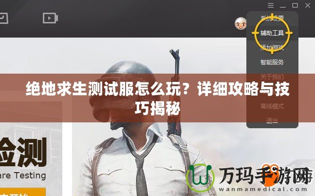 絕地求生測(cè)試服怎么玩？詳細(xì)攻略與技巧揭秘