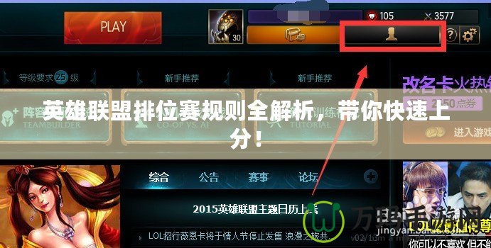 英雄聯(lián)盟排位賽規(guī)則全解析，帶你快速上分！