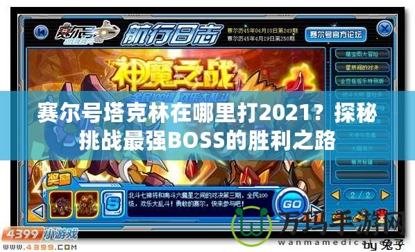 賽爾號塔克林在哪里打2021？探秘挑戰(zhàn)最強(qiáng)BOSS的勝利之路