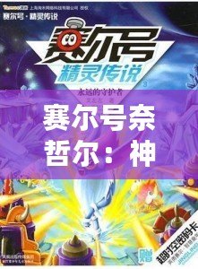 賽爾號(hào)奈哲爾：神秘星域的傳奇勇者