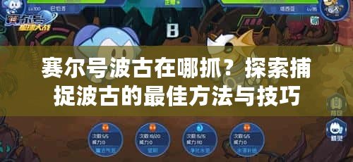 賽爾號波古在哪抓？探索捕捉波古的最佳方法與技巧