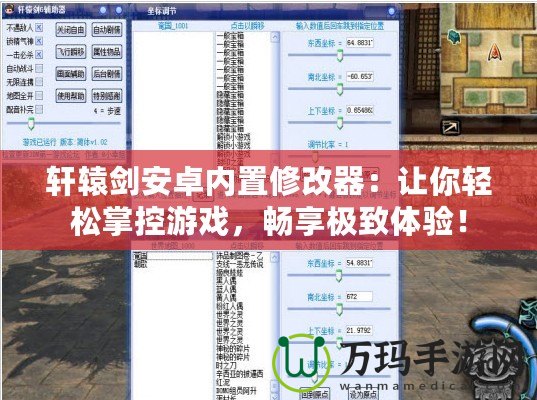 軒轅劍安卓?jī)?nèi)置修改器：讓你輕松掌控游戲，暢享極致體驗(yàn)！