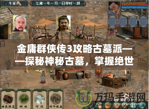 金庸群俠傳3攻略古墓派——探秘神秘古墓，掌握絕世武學(xué)！