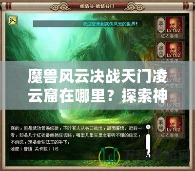 魔獸風(fēng)云決戰(zhàn)天門凌云窟在哪里？探索神秘副本，贏取極限獎(jiǎng)勵(lì)！