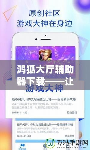 鴻狐大廳輔助器下載——讓你的游戲體驗(yàn)更上一層樓！