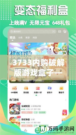 3733內(nèi)購破解版游戲盒子——暢玩無限，體驗游戲新世界！