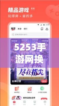 5253手游網(wǎng)換網(wǎng)址了！全新平臺開啟精彩游戲之旅