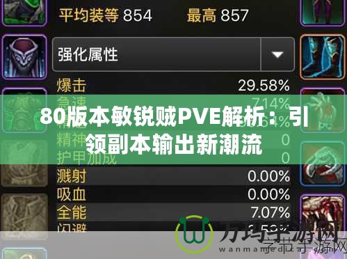 80版本敏銳賊PVE解析：引領(lǐng)副本輸出新潮流