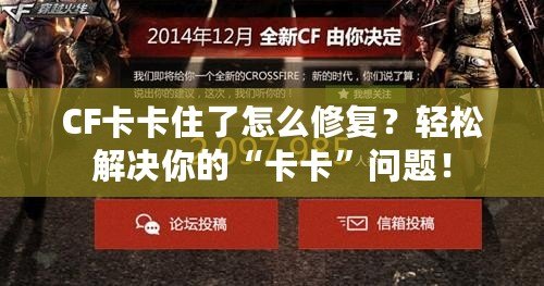 CF卡卡住了怎么修復(fù)？輕松解決你的“卡卡”問題！