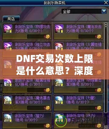 DNF交易次數(shù)上限是什么意思？深度解析與玩法攻略