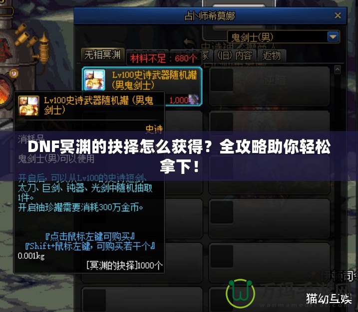 DNF冥淵的抉擇怎么獲得？全攻略助你輕松拿下！