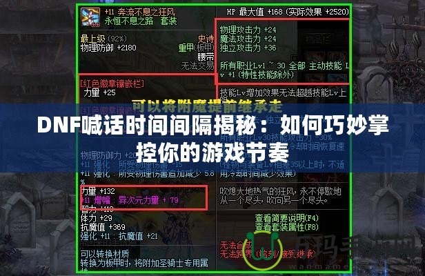 DNF喊話時間間隔揭秘：如何巧妙掌控你的游戲節(jié)奏