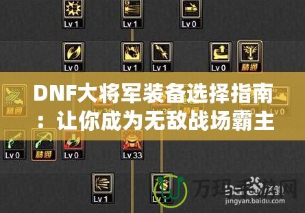 DNF大將軍裝備選擇指南：讓你成為無敵戰(zhàn)場霸主