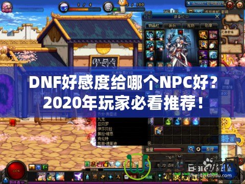 DNF好感度給哪個(gè)NPC好？2020年玩家必看推薦！