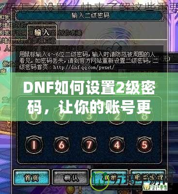 DNF如何設(shè)置2級(jí)密碼，讓你的賬號(hào)更安全