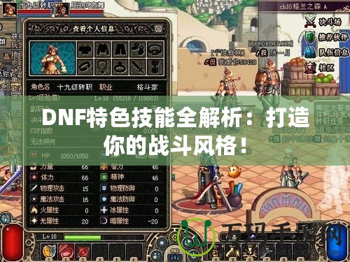 DNF特色技能全解析：打造你的戰(zhàn)斗風(fēng)格！