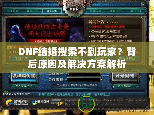 DNF結(jié)婚搜索不到玩家？背后原因及解決方案解析