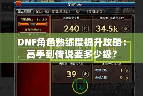 DNF角色熟練度提升攻略：高手到傳說要多少級？