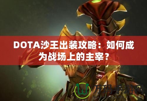 DOTA沙王出裝攻略：如何成為戰(zhàn)場上的主宰？