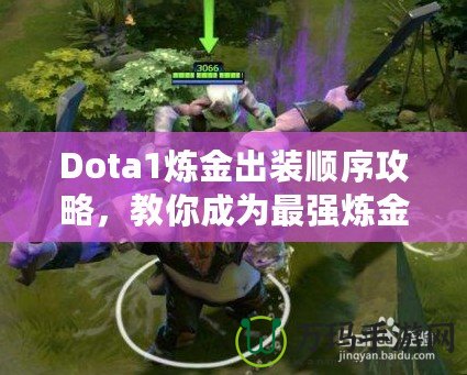 Dota1煉金出裝順序攻略，教你成為最強(qiáng)煉金術(shù)士