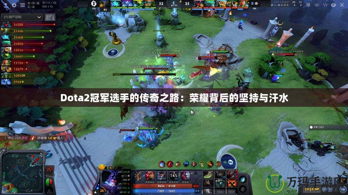 Dota2冠軍選手的傳奇之路：榮耀背后的堅(jiān)持與汗水