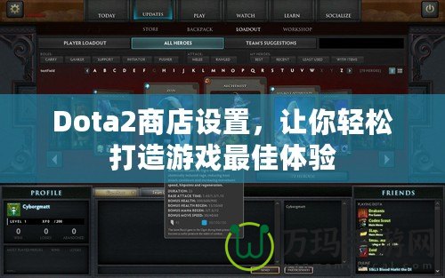 Dota2商店設(shè)置，讓你輕松打造游戲最佳體驗