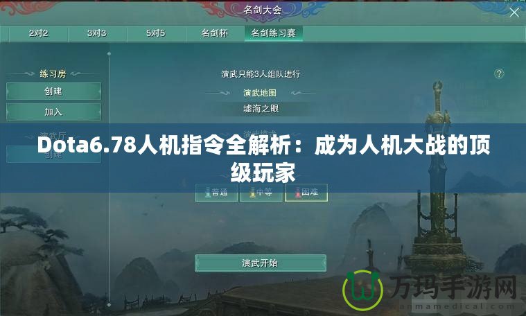 Dota6.78人機(jī)指令全解析：成為人機(jī)大戰(zhàn)的頂級玩家