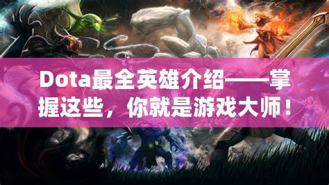 Dota最全英雄介紹——掌握這些，你就是游戲大師！