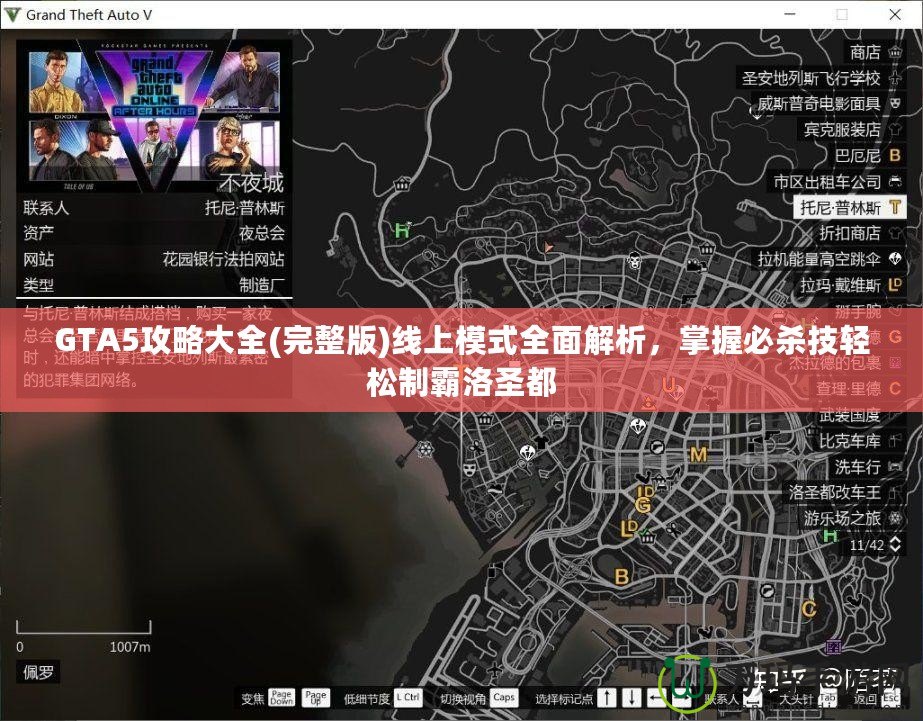 GTA5攻略大全(完整版)線上模式全面解析，掌握必殺技輕松制霸洛圣都