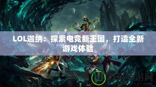 LOL迦納：探索電競新王國，打造全新游戲體驗