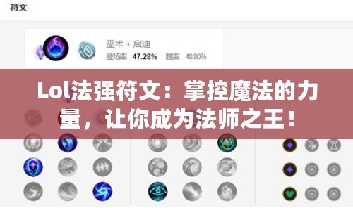 Lol法強(qiáng)符文：掌控魔法的力量，讓你成為法師之王！