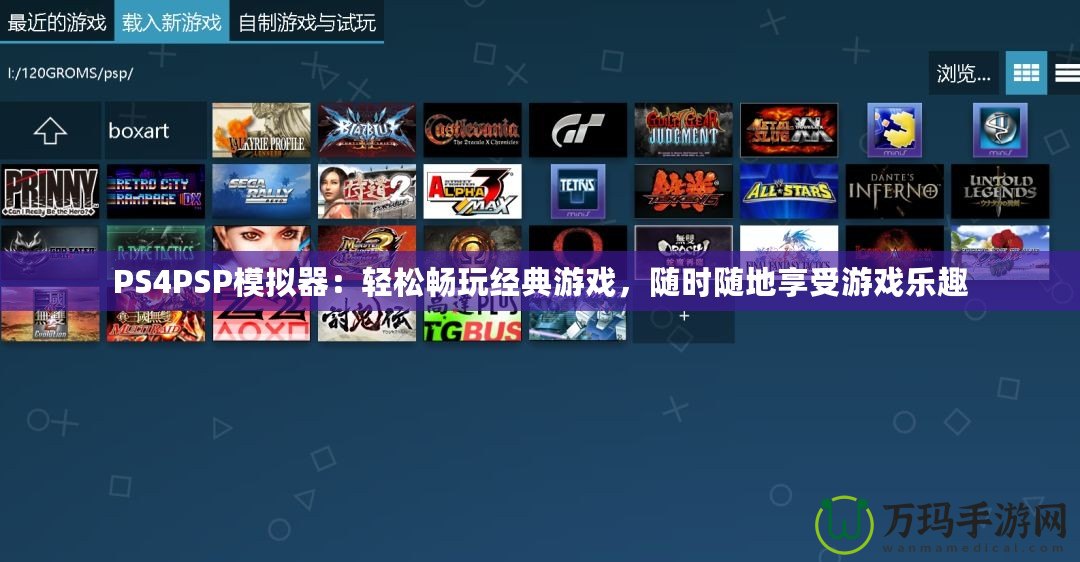 PS4PSP模擬器：輕松暢玩經(jīng)典游戲，隨時(shí)隨地享受游戲樂(lè)趣