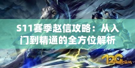 S11賽季趙信攻略：從入門到精通的全方位解析