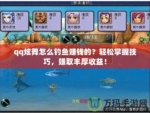 qq炫舞怎么釣魚(yú)賺錢(qián)的？輕松掌握技巧，賺取豐厚收益！