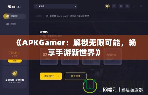 《APKGamer：解鎖無(wú)限可能，暢享手游新世界》