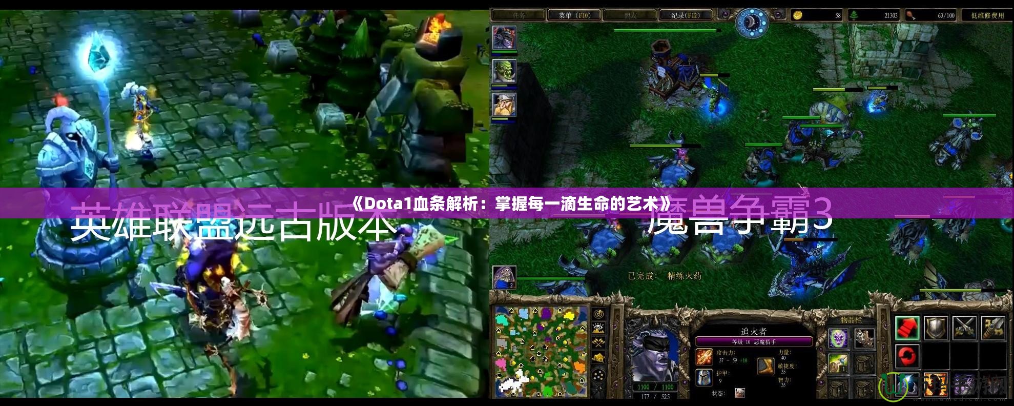 《Dota1血條解析：掌握每一滴生命的藝術(shù)》