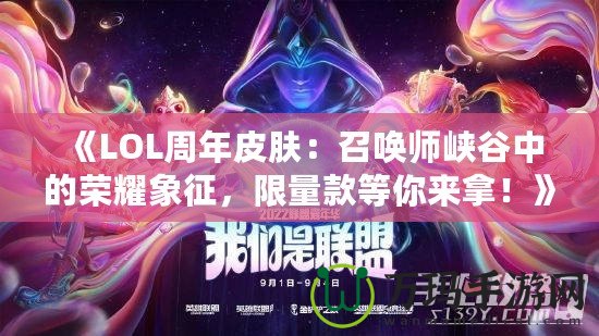 《LOL周年皮膚：召喚師峽谷中的榮耀象征，限量款等你來拿！》