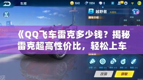 《QQ飛車(chē)?yán)卓硕嗌馘X(qián)？揭秘雷克超高性?xún)r(jià)比，輕松上車(chē)暢享極速體驗(yàn)》