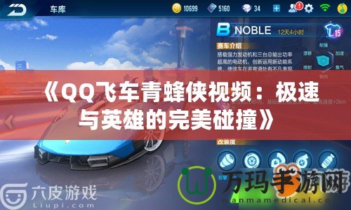 《QQ飛車青蜂俠視頻：極速與英雄的完美碰撞》