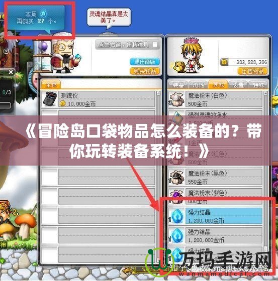 《冒險(xiǎn)島口袋物品怎么裝備的？帶你玩轉(zhuǎn)裝備系統(tǒng)！》