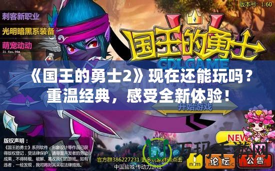 《國王的勇士2》現(xiàn)在還能玩嗎？重溫經典，感受全新體驗！