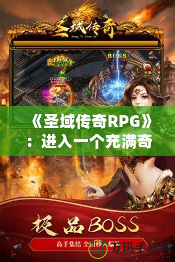 《圣域傳奇RPG》：進(jìn)入一個(gè)充滿奇幻與冒險(xiǎn)的世界