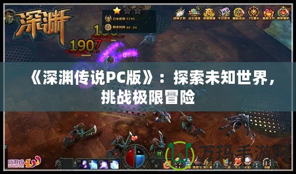 《深淵傳說(shuō)PC版》：探索未知世界，挑戰(zhàn)極限冒險(xiǎn)